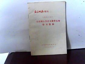 全日制小学语文教学大纲学习资料