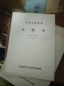 中药学第三分册