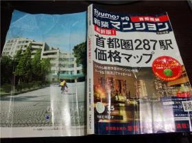 日本原版日文 新筑 マソシヨソ 首都圏版  首都圏287駅価格マツプ 2010年 大16开平装