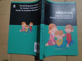 关键反应训练—— 促进自闭症谱系障碍儿童社会沟通、交往与学术发展的技术（ 特殊教育系列丛书）