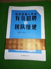 医药营销明星，医药营销人员的有效招聘与团队组建等五本合售(有签名)