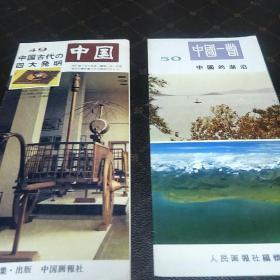 中国一瞥(49介绍四大发明，50介绍中国湖泊。G架3排)
