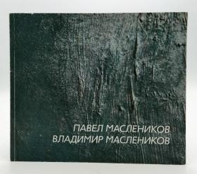 павел маслеников владимир маслеников 俄文原版《帕维尔·马斯列尼科夫》