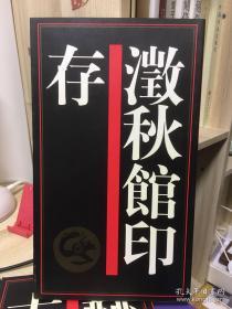 澂秋馆印存