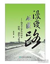 漫漫从医路：知名专家从医60年经验、感悟与思考