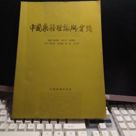 中国药膳理论与实践（2008海峡两岸中医药发展与合作研讨会）大量药膳配制验方及药膳药物243幅彩图