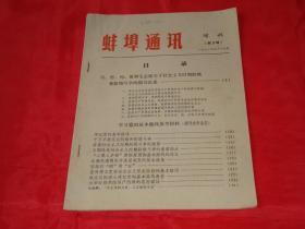 蚌埠通讯：1973年8月18日【增刊第5期】