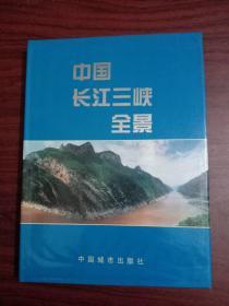 中国长江三峡全景