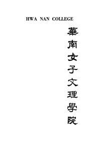 【提供资料信息服务】[民国教育史料]华南女子文理学院 Hwa Nan College, the Woman's College of South China. .Wallace, Lydia Ethel 英文版  无装订