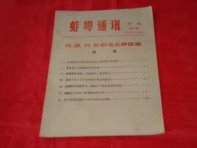 蚌埠通讯：1973年增刊第7期（1973年10月27日）