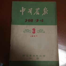 中国农报增刊1957第3期