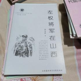 左权将军在山西