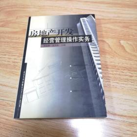 房地產(chǎn)開發(fā)經(jīng)營管理操作實務(wù)