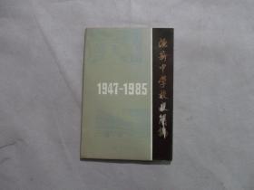 1947~1985渔薪中学校史简编