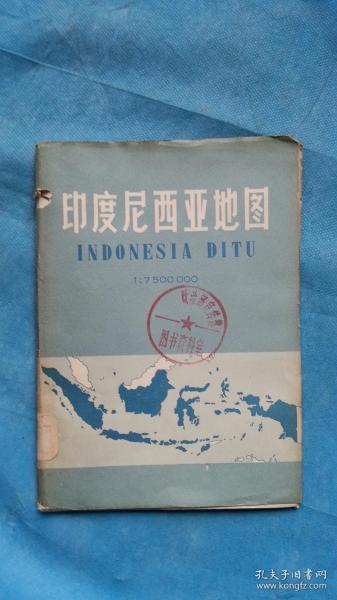 印度尼西亚地图  （1966年1版1印） 2