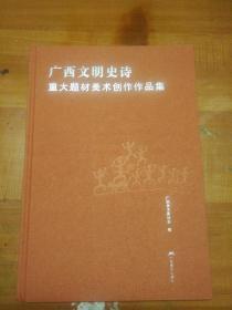 广西文明史诗 重大题材美术创作作品集 布面精装  8开