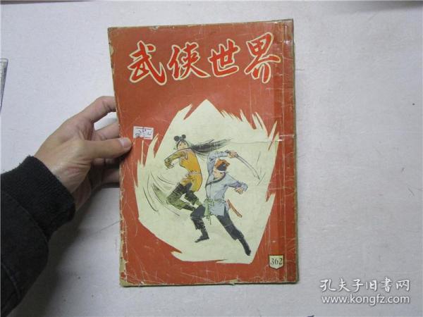 《武侠世界》1966年第362期