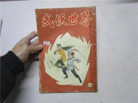 《武侠世界》1966年第362期