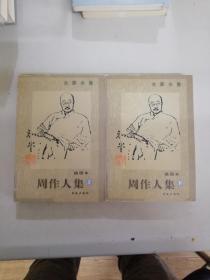 周作人集 上下 插图本