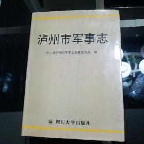 2003年2月一版一印《泸州市军事志》
印数1000册