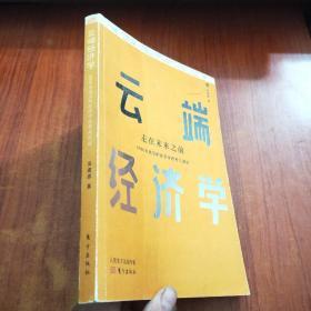 云端经济学:8000米高空的经济学思考与漫谈