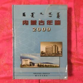 内蒙古年鉴2009