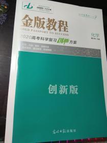 金版教程：化学--2020高考科学复习创新方案（创新版）