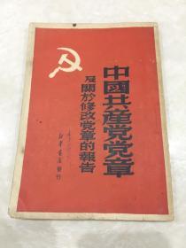 中国共产党党章及关于修改党章的报告