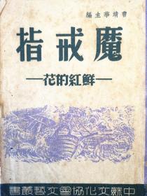 《魔戒指---鲜红的花》：苏联民间故事选集 曹靖华编译 1946年生活书店初版1000册 彩色插图本 中苏文化协会文艺丛书