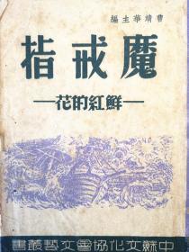 《魔戒指---鲜红的花》：苏联民间故事选集 曹靖华编译 1946年生活书店初版1000册 彩色插图本  中苏文化协会文艺丛书