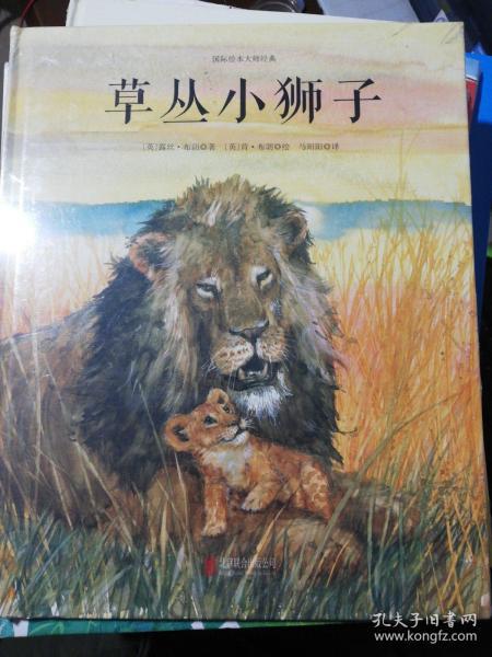 草丛小狮子/国际绘本大师经典