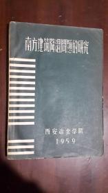 《南方建筑降温问题的研究》【1959年5月】（16开平装 仅印1660册）八五品