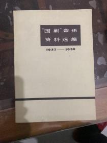 “围剿”鲁迅资料选编：1927—1936