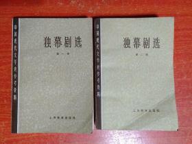 中国现代文学史参考资料：独幕剧选(第一.二册) 共2册合售