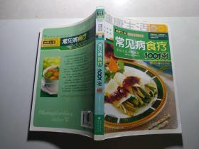 健康生活1001：常见病食疗1001例