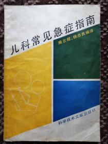 儿科常见急症指南
