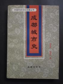 成都城市史【1993年一版一印】