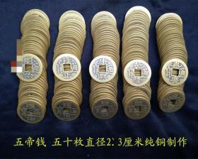 S693古币收藏清朝五帝钱铜钱纯铜五帝钱直径2.3厘米50枚