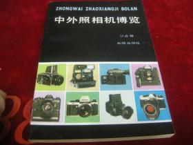 中外照相机博览