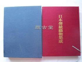 日本传统织物集成  本土・冲绳编  後藤捷一　辻合喜代太郎  染织生活社  昭和50年 1974年　