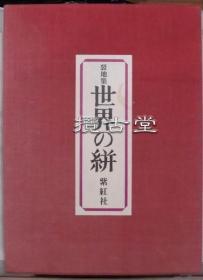 世界的絣 裂地集  吉冈常雄 紫红社   一函两册  昭和50年 1975年   实物布料样品97件   限量200部