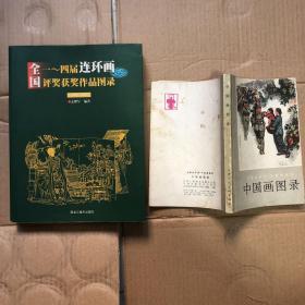 全国一～四届连环画评奖获奖作品图录 全国连环画、中国画展览中国画图录