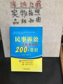 民事诉讼全程必知的200个常识