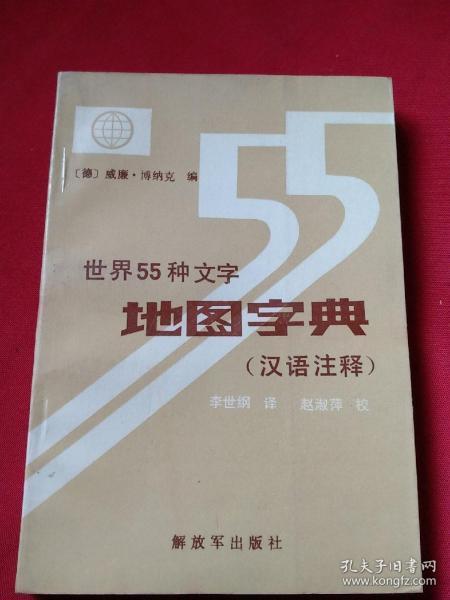 世界55种文字地图字典  发行5000册