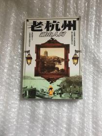 老杭州.湖山人间