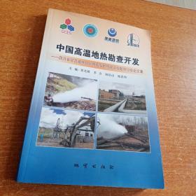 中国高温地热勘查开发一四川省甘孜藏族自治州高温地热资源专题研讨会论文集