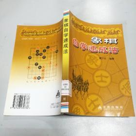 象棋自学速成法