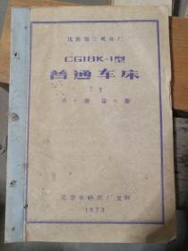 【技术资料：老图纸】 沈阳第三机床厂 C618K-1型普通车床  刀架  共十册    第八册 （1973年北京市晒图厂复制）  【晒图蓝图册】