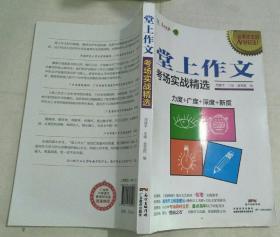 堂上作文：考场实战精选