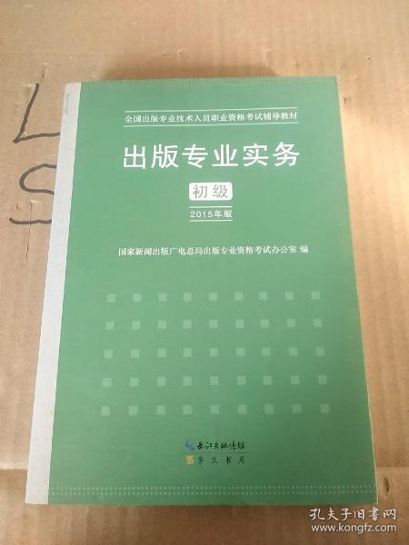 2015年出版专业实务（初级）全国出版专业技术人员职业资格考试辅导教材 出版专业职业资格考试（2015年版）